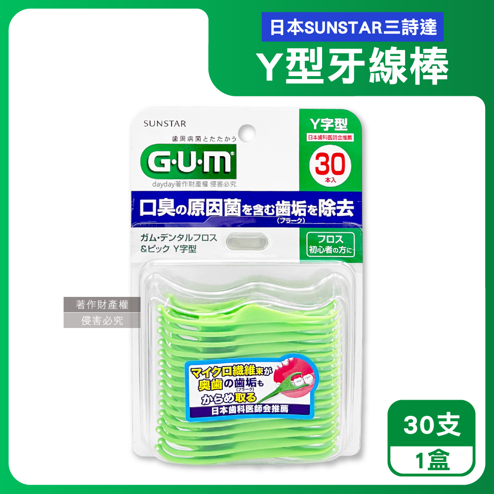 Sunstar 三詩達 日本GUM後牙區齒縫Y型牙線棒30支/盒(後排臼齒潔牙線,口腔保健牙籤剔牙工具)