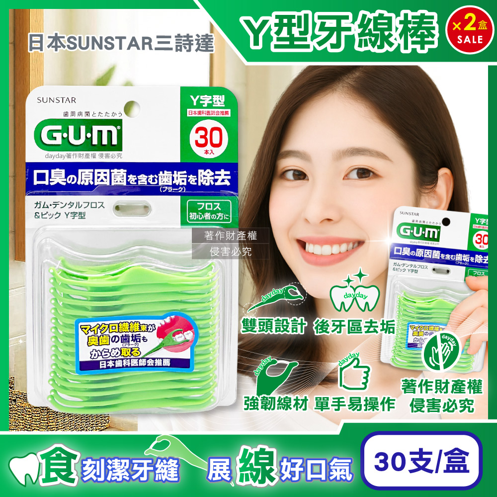 Sunstar 三詩達 (2盒超值組)日本GUM後牙區齒縫Y型牙線棒30支/盒(後排臼齒潔牙線,口腔保健牙籤剔牙工具)