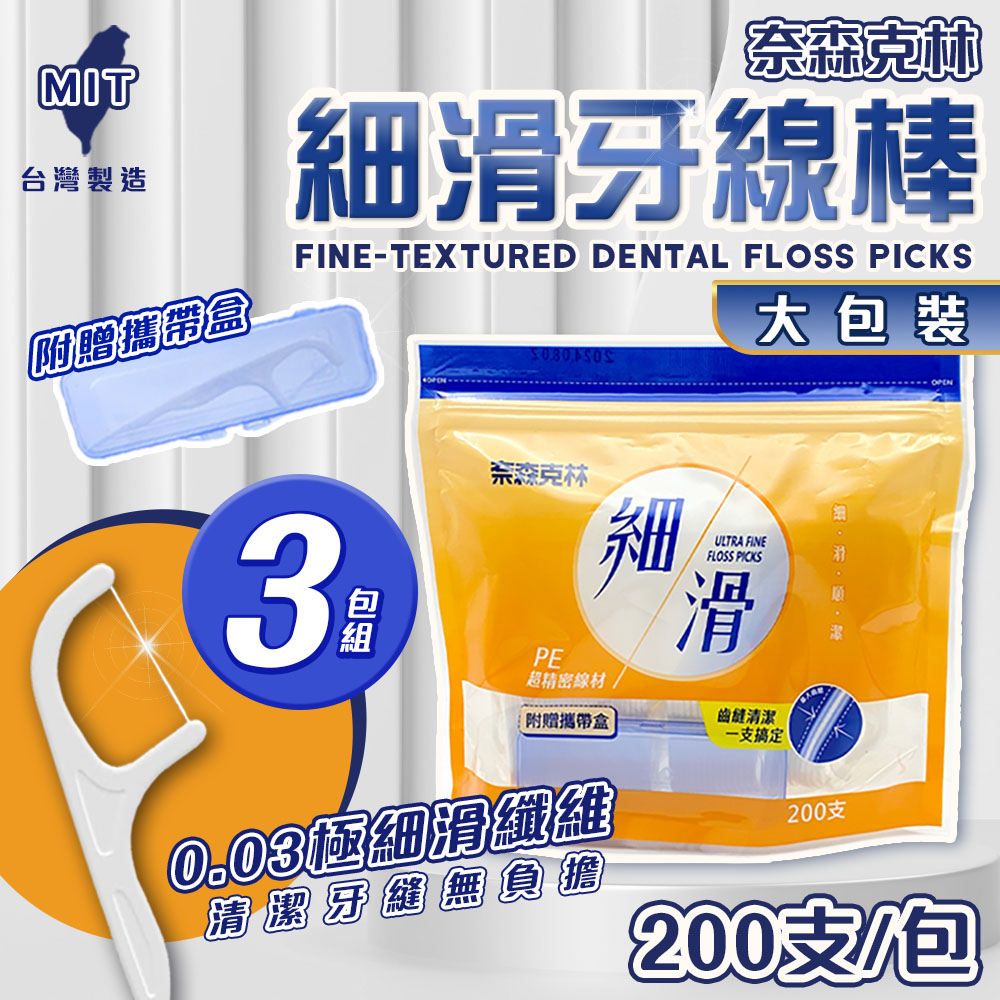 奈森克林 3包組 大包 細滑牙線棒 (200支/袋) 贈攜帶盒 口腔護理 牙線 潔牙 輕鬆滑入齒縫 不卡牙 不斷裂