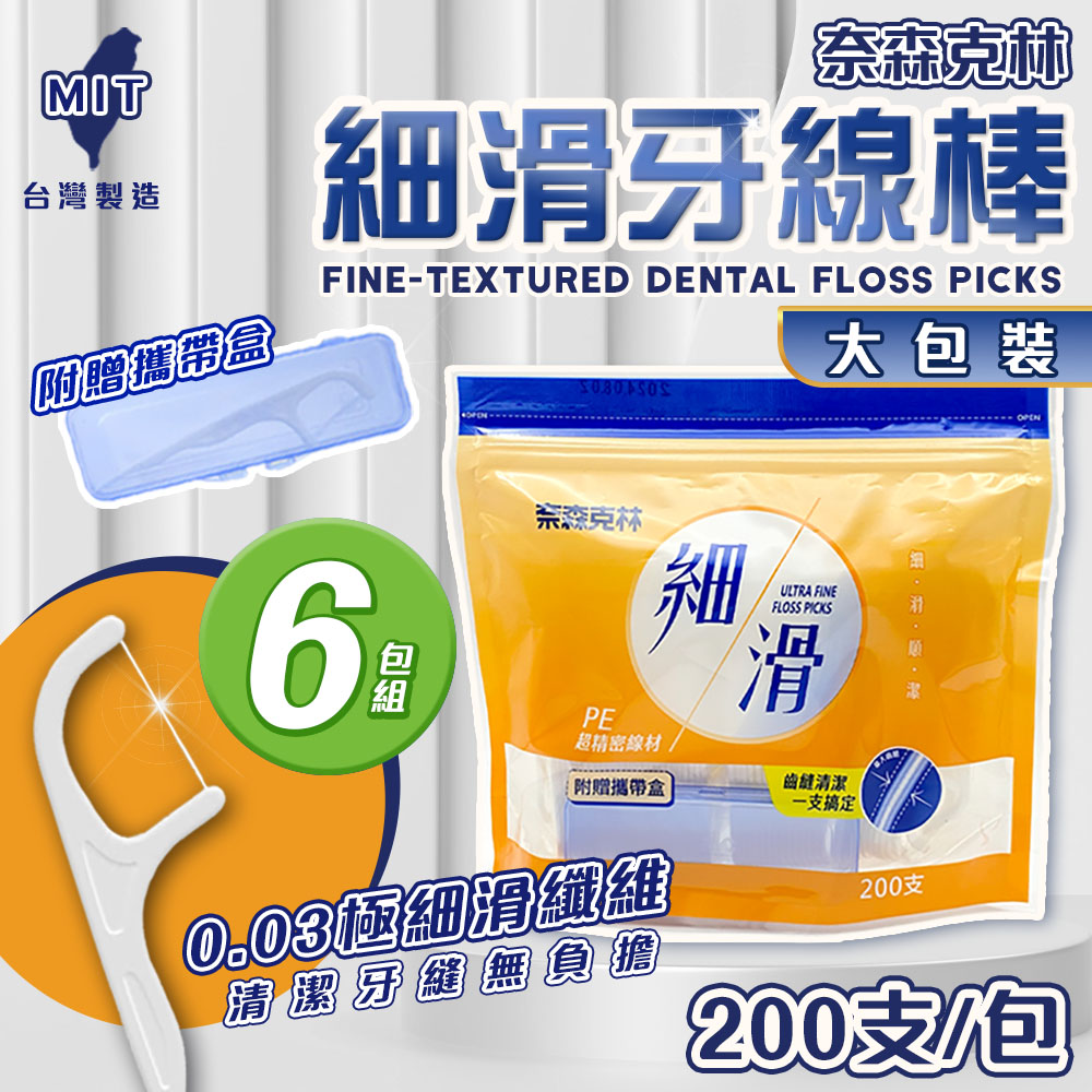 奈森克林 6包組 大包 細滑牙線棒 (200支/袋) 贈攜帶盒 口腔護理 牙線 潔牙 輕鬆滑入齒縫 不卡牙 不斷裂
