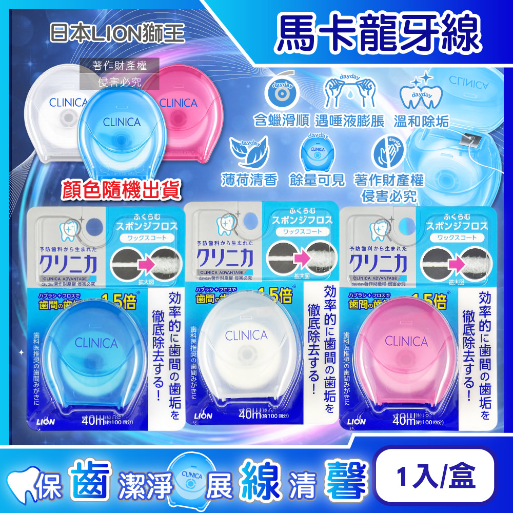 LION 日本獅王 CLINICA固齒佳-薄荷香清潔牙縫污垢捲線型牙線40mX1入/盒-顏色隨機出貨(馬卡龍造型盒牙線)
