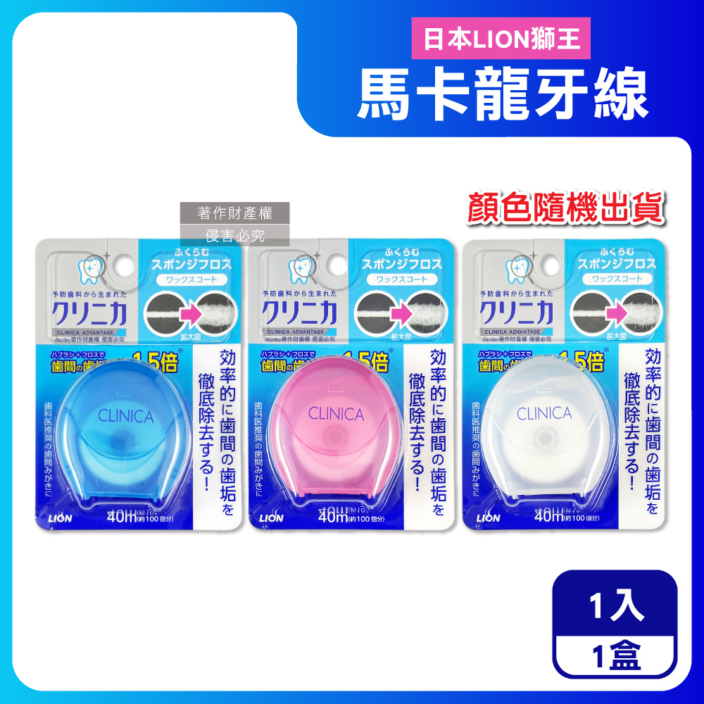 LION 日本獅王 CLINICA固齒佳-薄荷香清潔牙縫污垢捲線型牙線40mX1入/盒-顏色隨機出貨(馬卡龍造型盒牙線)（其他規格）