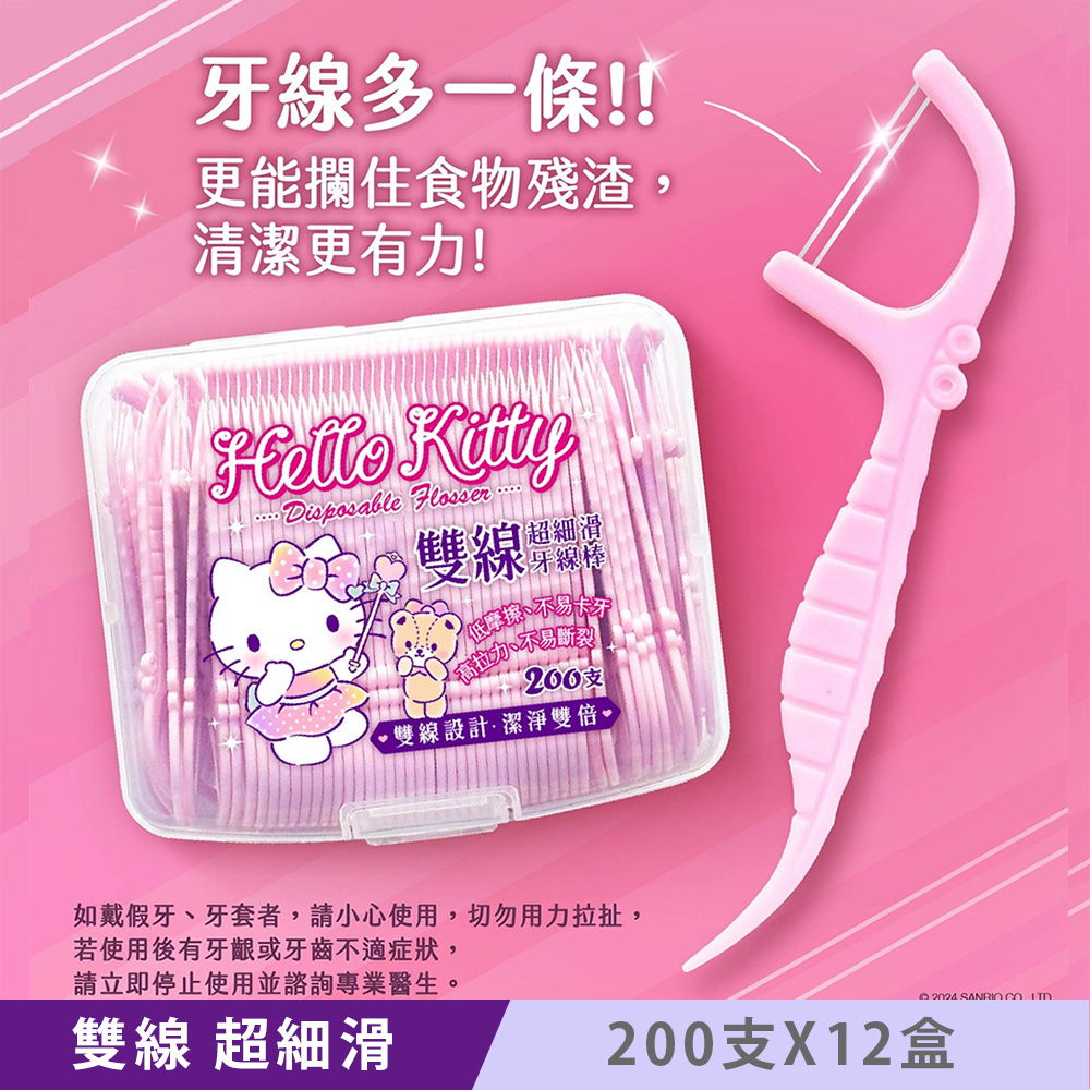 Sanrio 三麗鷗 Hello Kitty 雙線超細滑牙線棒 200 支 X 12 盒 雙線設計 潔淨雙倍