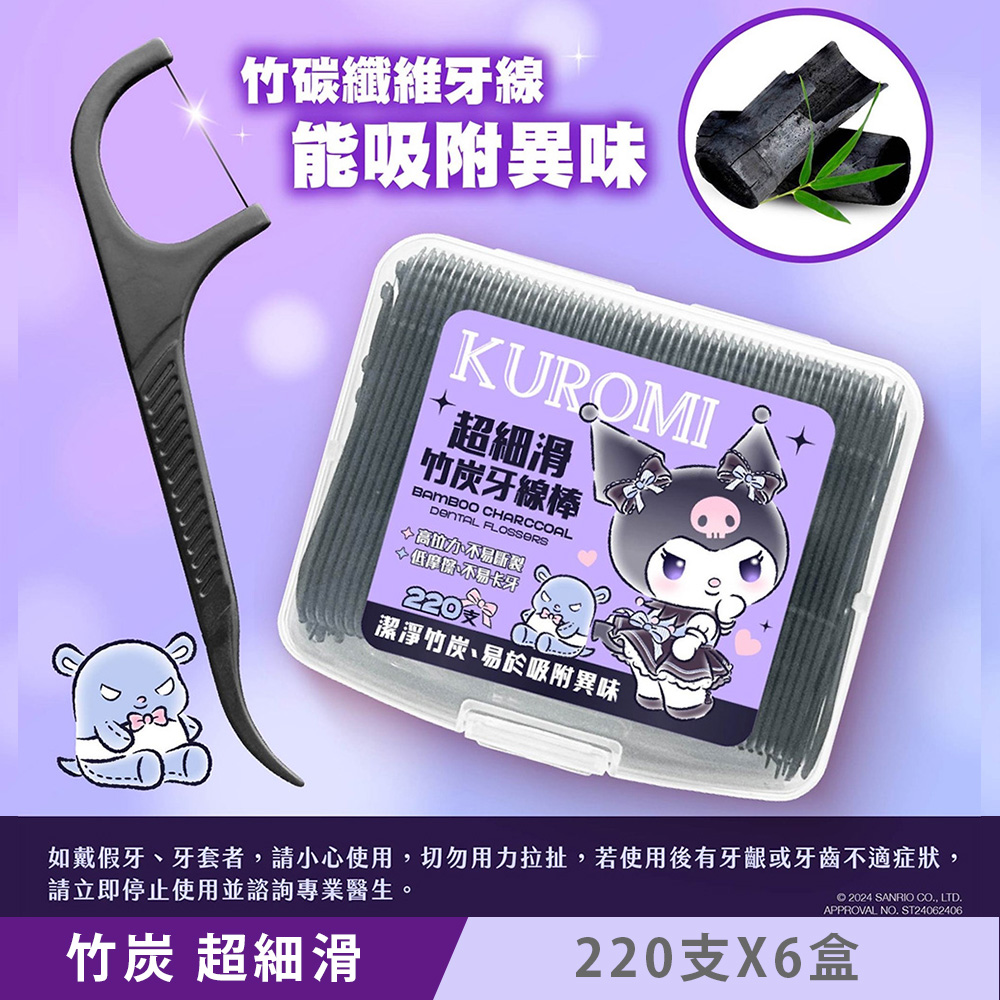 Sanrio 三麗鷗 Kuromi 酷洛米 超細滑竹炭牙線棒 220支X6盒 潔淨竹炭 易於吸附異味