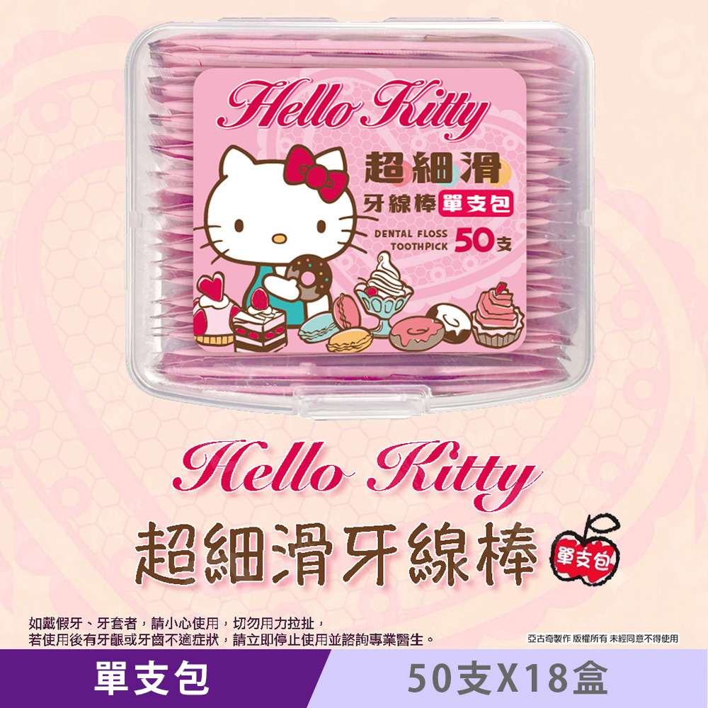 Sanrio 三麗鷗 Hello Kitty 單支包超細滑牙線棒 50 支 X 18 盒 隨身攜帶輕便又衛生