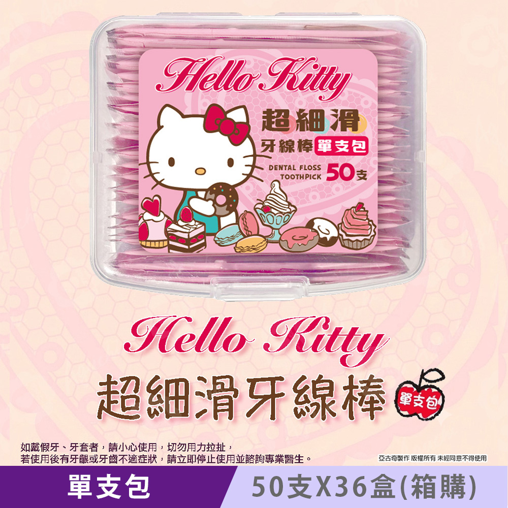Sanrio 三麗鷗 Hello Kitty 單支包超細滑牙線棒 50 支 X 36 盒(箱購) 隨身攜帶輕便又衛生