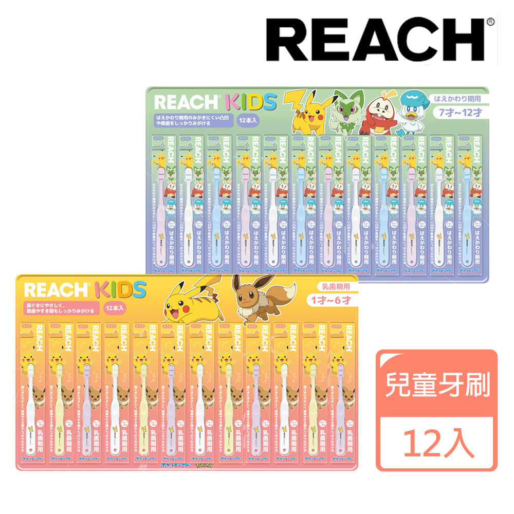 麗奇 精靈寶可夢系列兒童牙刷12入套裝組