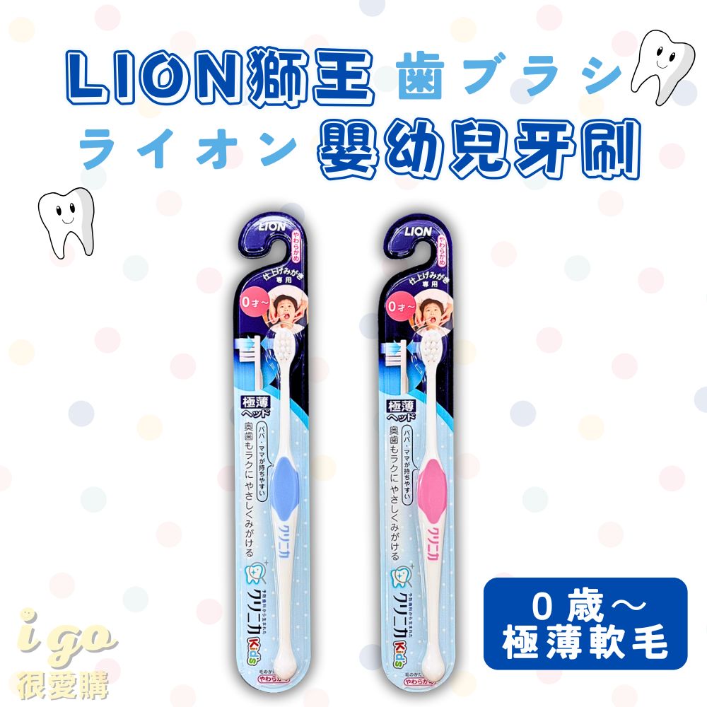 LION 日本獅王 兒童軟毛牙刷 0歲~ 日本原裝 3入組
