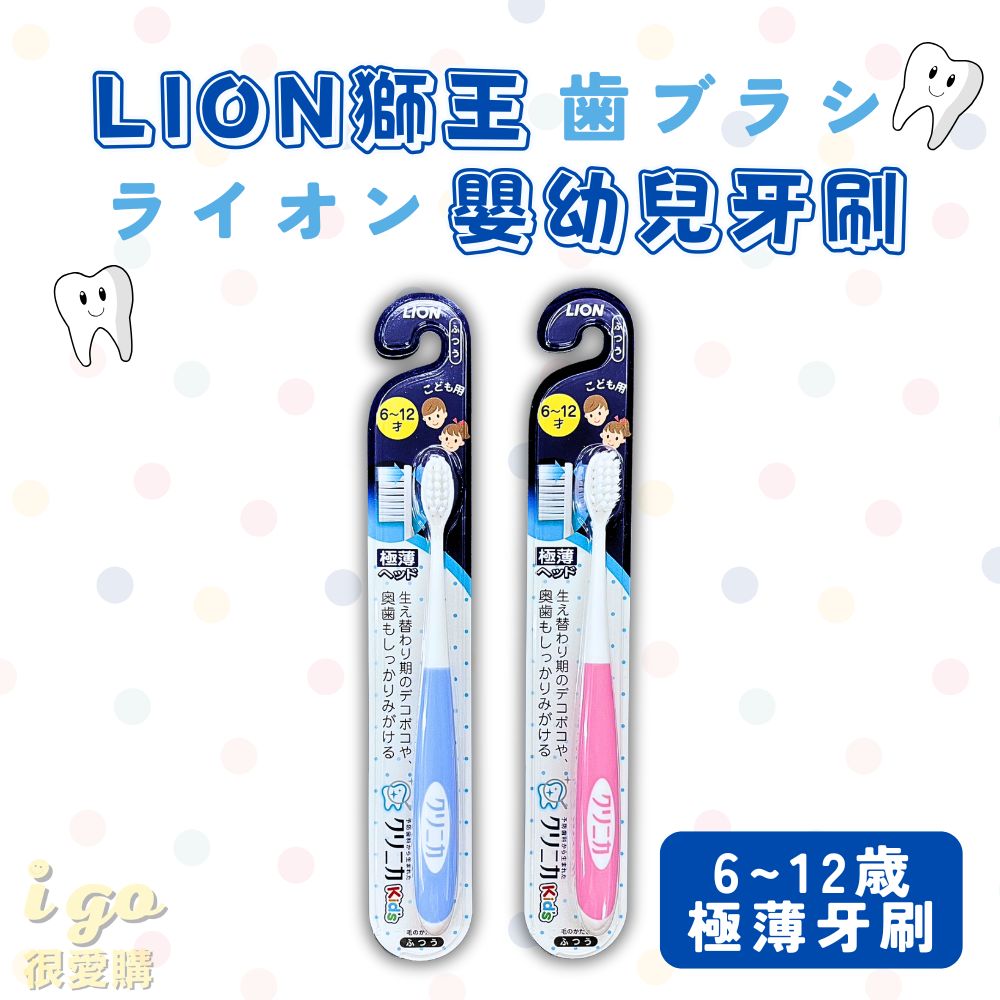 LION 日本獅王 兒童軟毛牙刷 6歲-12歲 日本原裝 3入組
