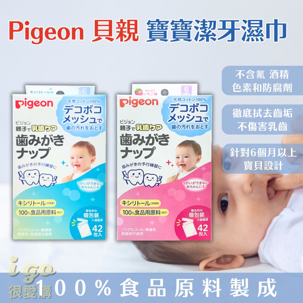 Pigeon 貝親 寶寶潔牙紙巾 42入 日本原裝