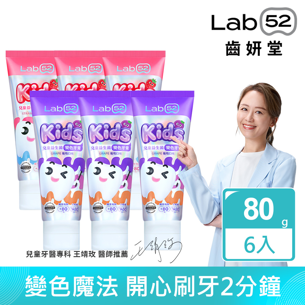 Lab52 齒妍堂 兒童益生菌變色牙膏居家補給6入組(兒童益生菌變色牙膏80gX6)