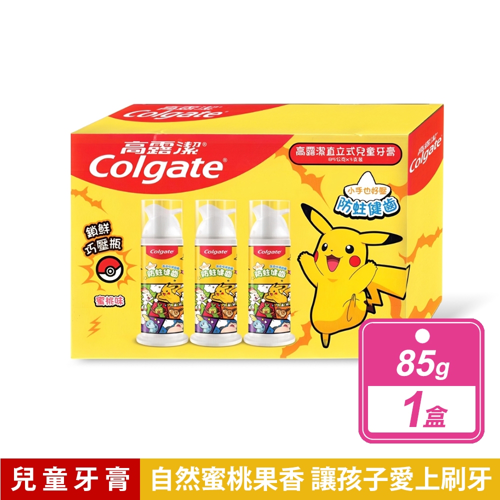 高露潔 寶可夢直立式兒童牙膏(85公克X3入/盒)