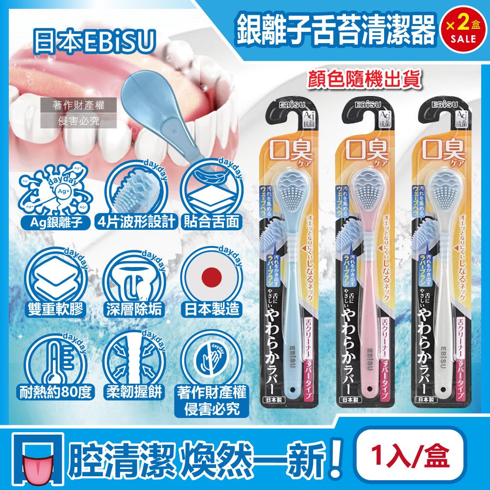 EBISU (2盒超值組)日本Ag銀離子波形細密刷舌苔清潔器1入/盒-顏色隨機出貨(雙重軟膠深層除垢洗舌頭刷)