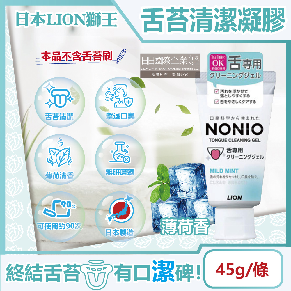 LION 日本獅王 日本獅王-NONIO除舌苔污垢專用口氣清新清潔凝膠-薄荷香45g/條(建議可搭配舌苔刷使用,口腔保健,預防口臭,舌頭護理,刮舌苔牙膏)