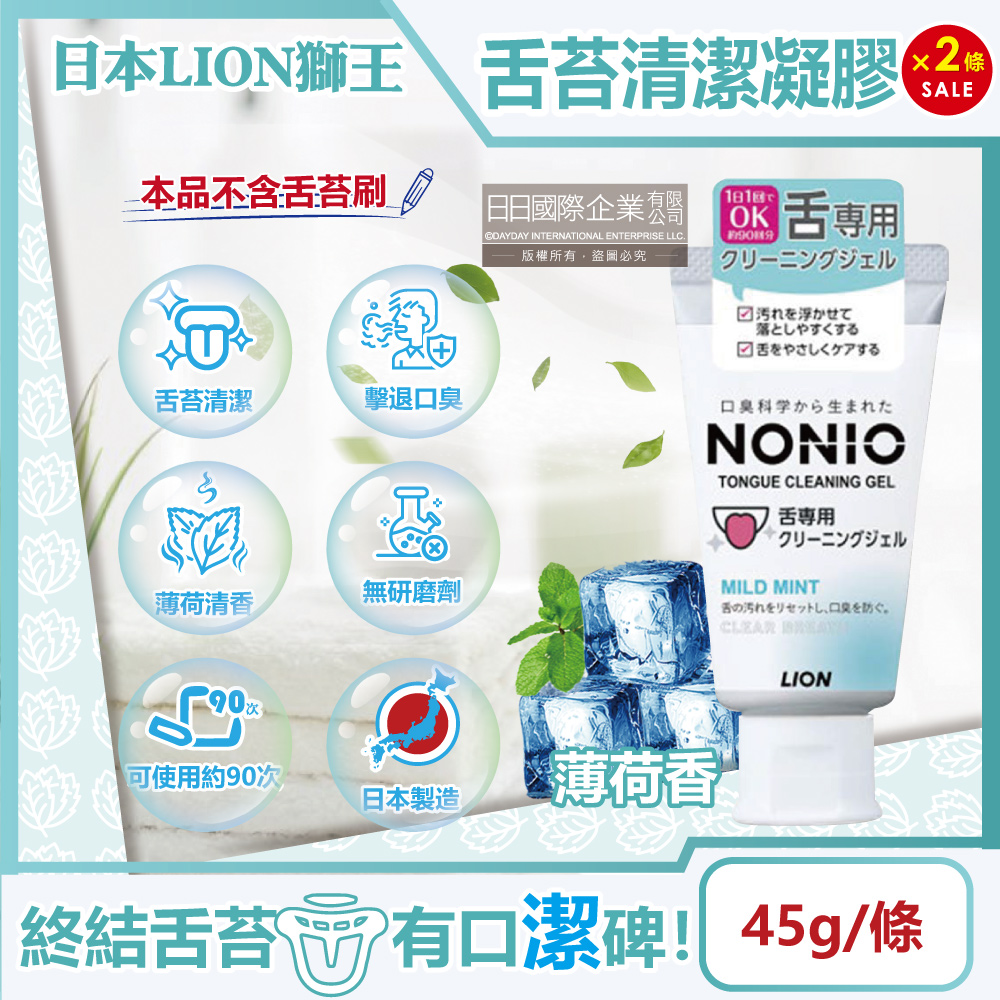 LION 日本獅王 (2條超值組)日本獅王-NONIO口腔舌苔清潔凝膠-薄荷香45g/條(建議可搭配舌苔刷使用,口腔保健,預防口臭,舌頭護理,刮舌苔牙膏)