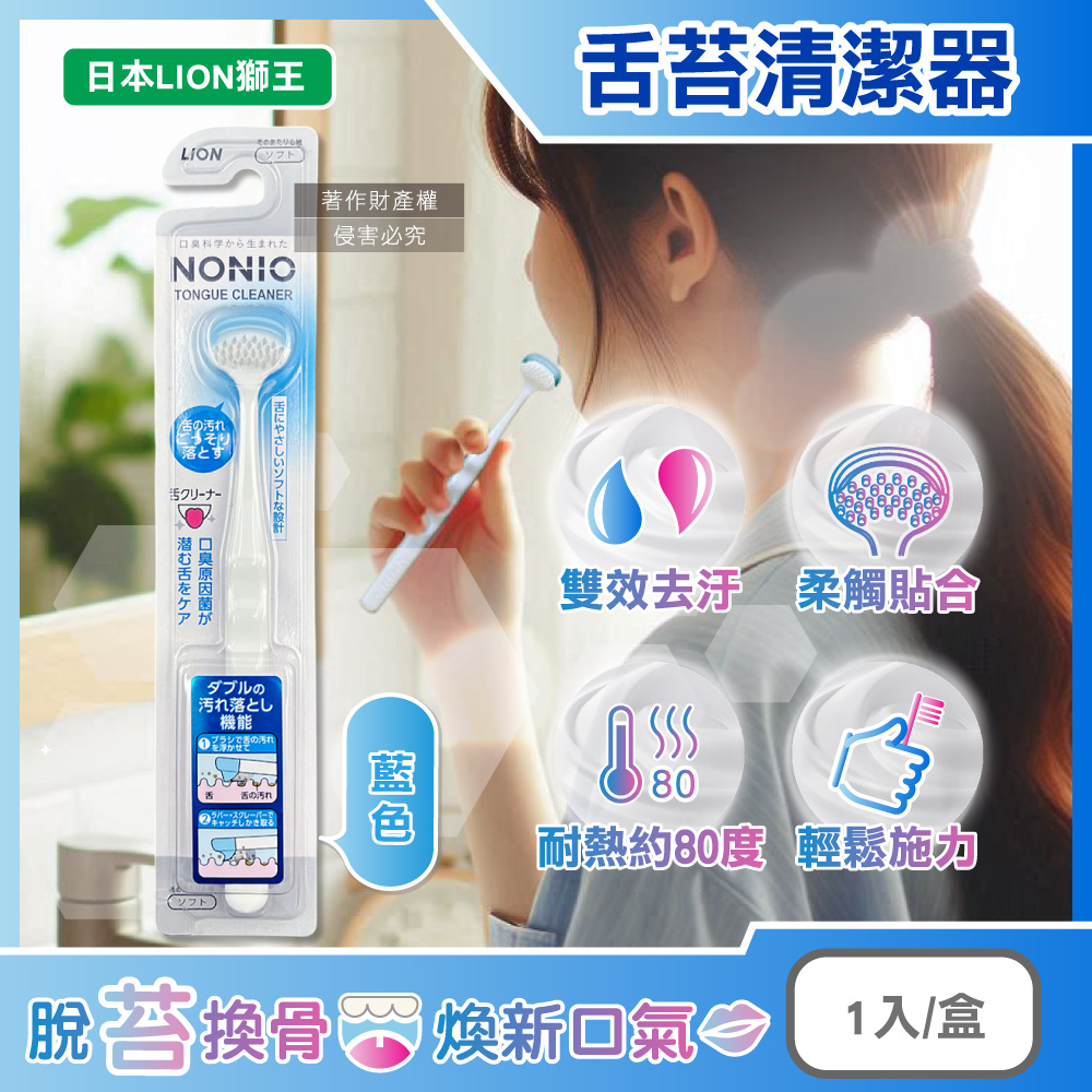 LION 日本獅王 NONIO高密極細斜刷毛雙效去汙除垢舌苔刷-藍色1入/盒(建議可搭配舌苔凝膠使用)
