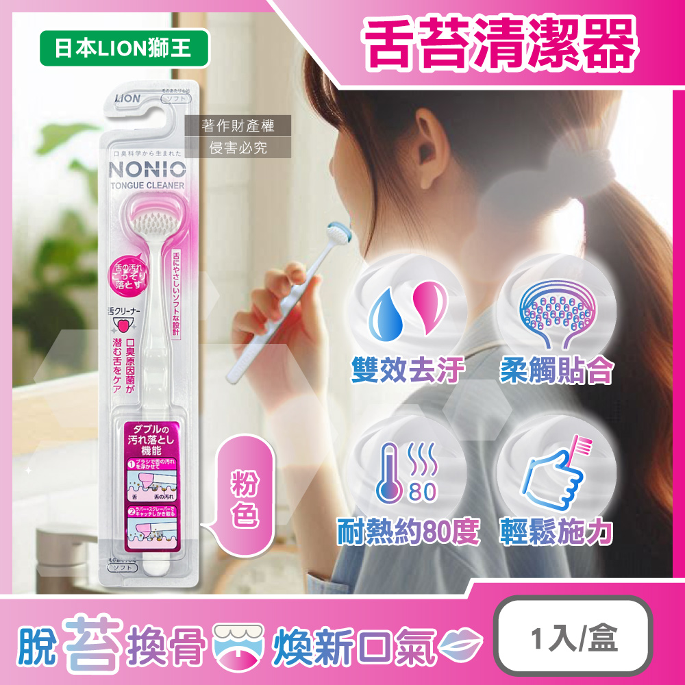 LION 日本獅王 NONIO高密極細斜刷毛雙效去汙除垢舌苔刷-粉色1入/盒(建議可搭配舌苔凝膠使用)