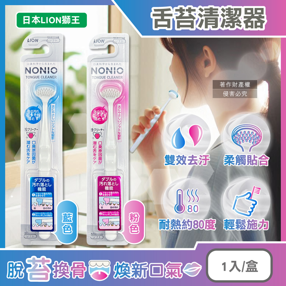 LION 日本獅王 NONIO高密極細斜刷毛雙效去汙除垢舌苔刷1入/盒(藍色/粉色_2款可選)