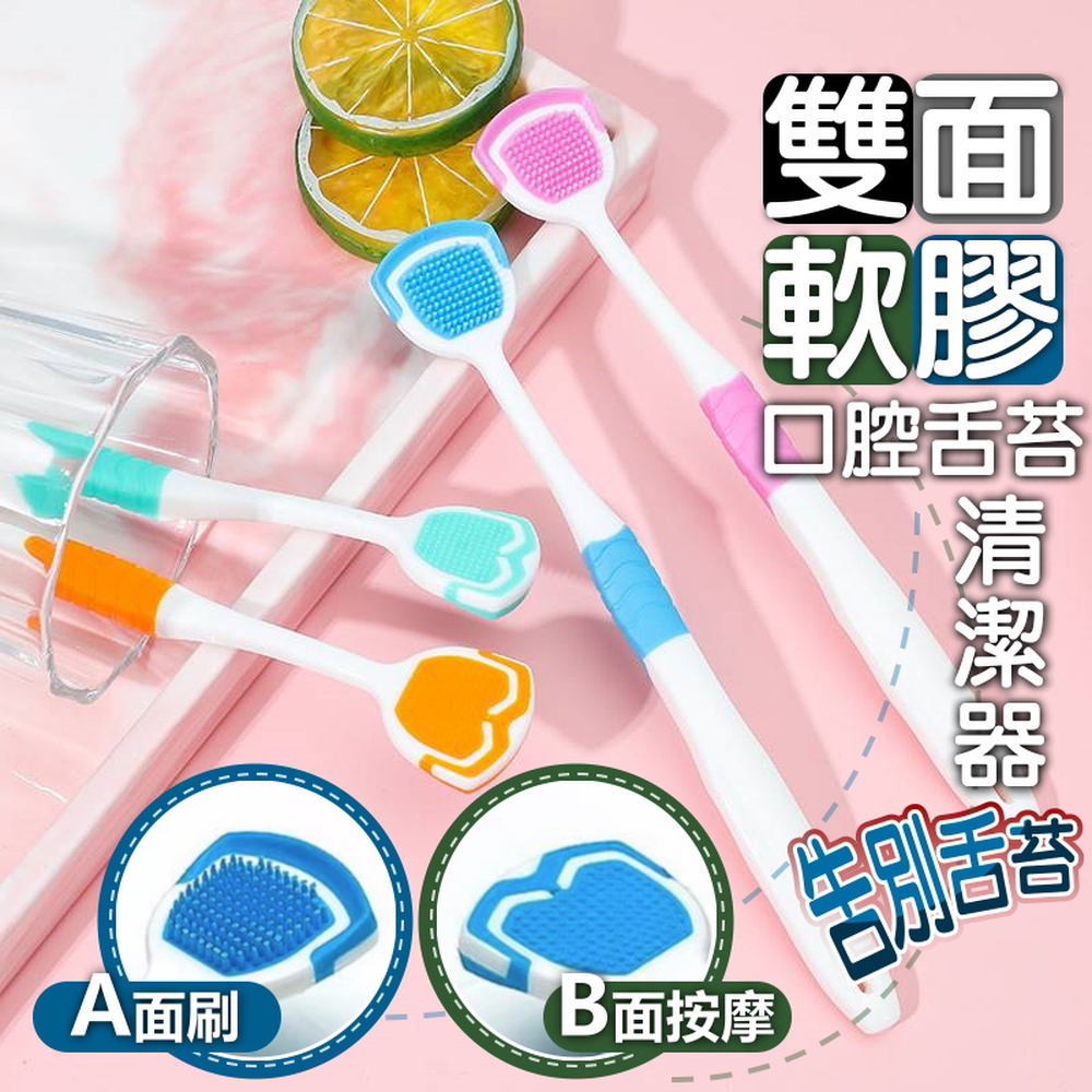 快速到貨雙面軟膠口腔舌苔清潔器(20入組)