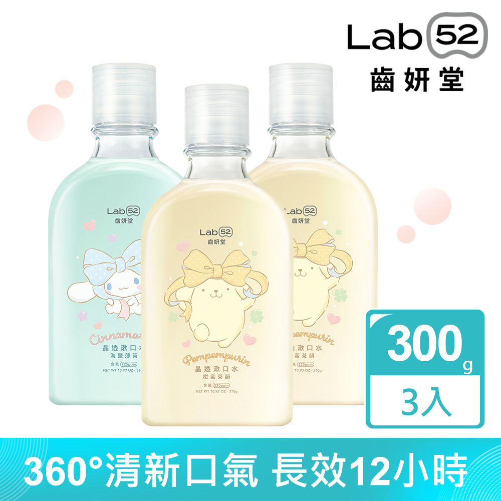 Lab52 齒妍堂 三麗鷗限定晶透漱口水310gx3入組_口味任選