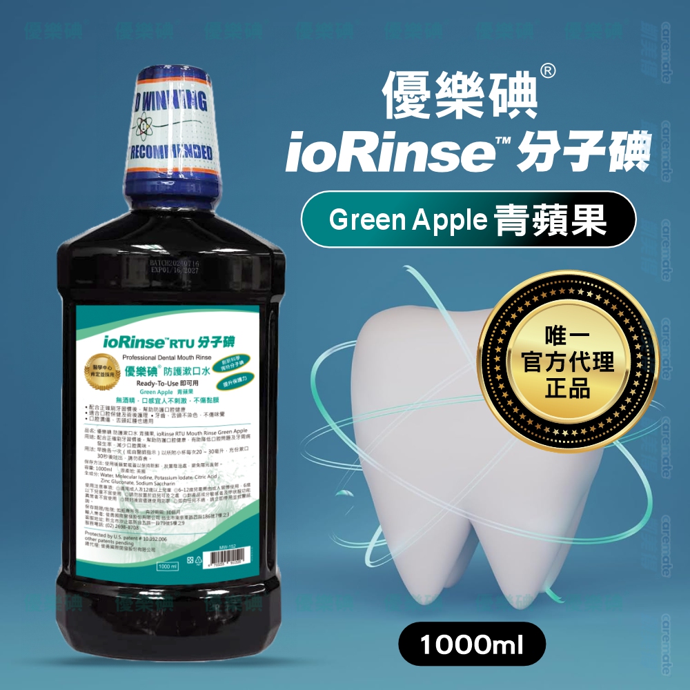 ioRinse 優樂碘 【官方直營旗艦店】Apple 青蘋果防護漱口水 1000ml |i2分子碘|無酒精配方|告別刺痛、不辣口、不刺激