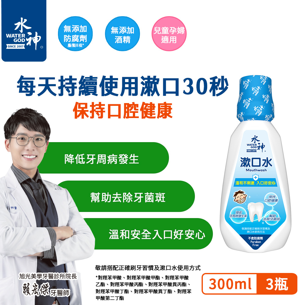 旺旺水神 水神漱口水300mL x3入 牙周病 牙菌斑 蛀牙