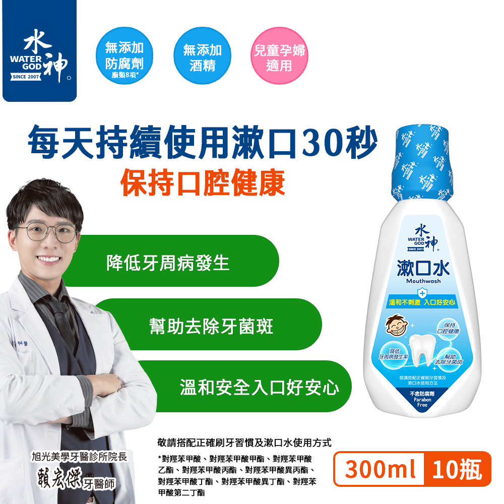 旺旺水神 水神漱口水300mL x10入 牙周病 牙菌斑 蛀牙