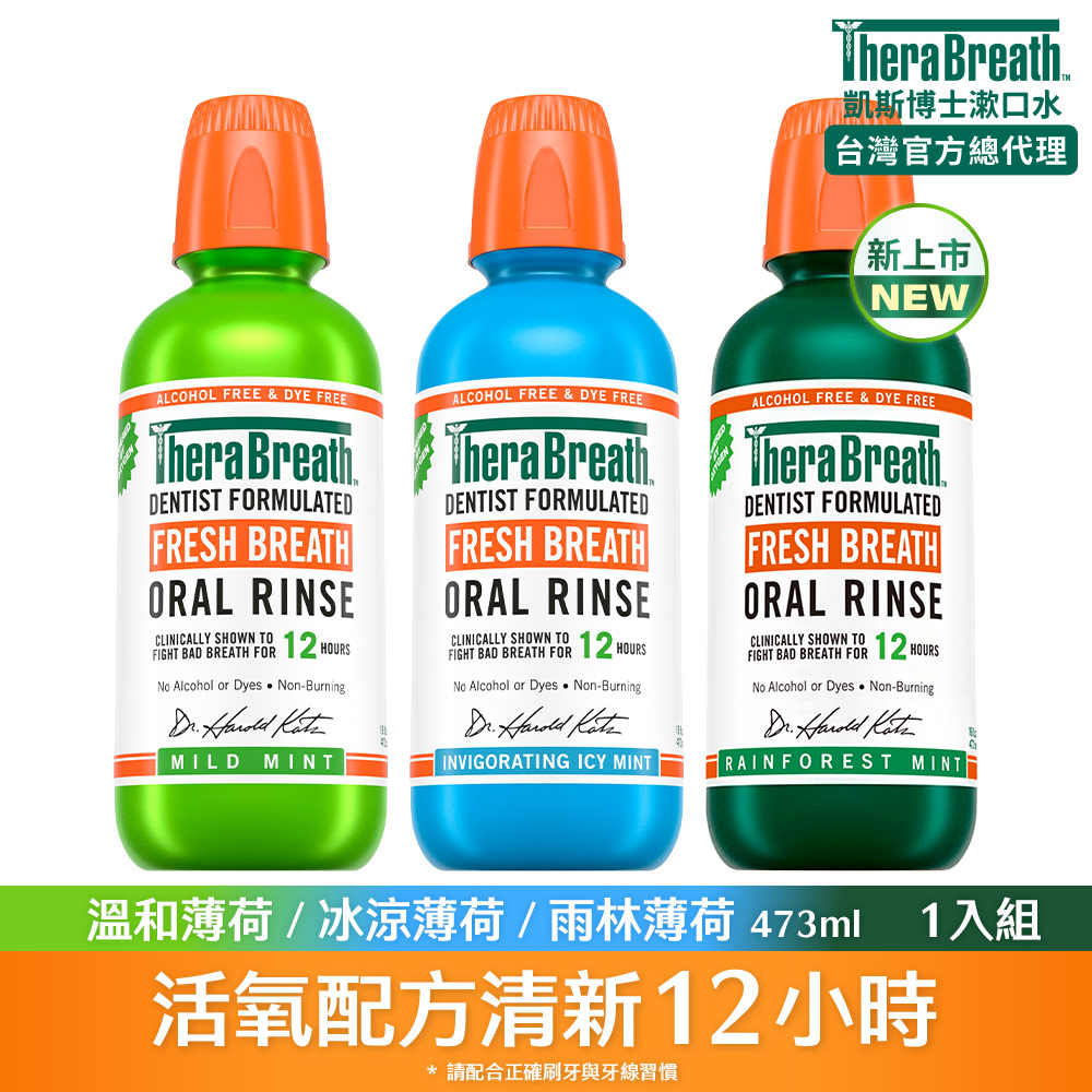 無酒精 漱口水 任選 (473mlx1) 溫和薄荷/冰涼薄荷/雨林薄荷