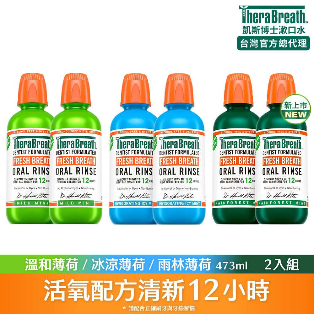 無酒精漱口水 任選 2入組(473mlx2) 溫和薄荷/冰涼薄荷/雨林薄荷
