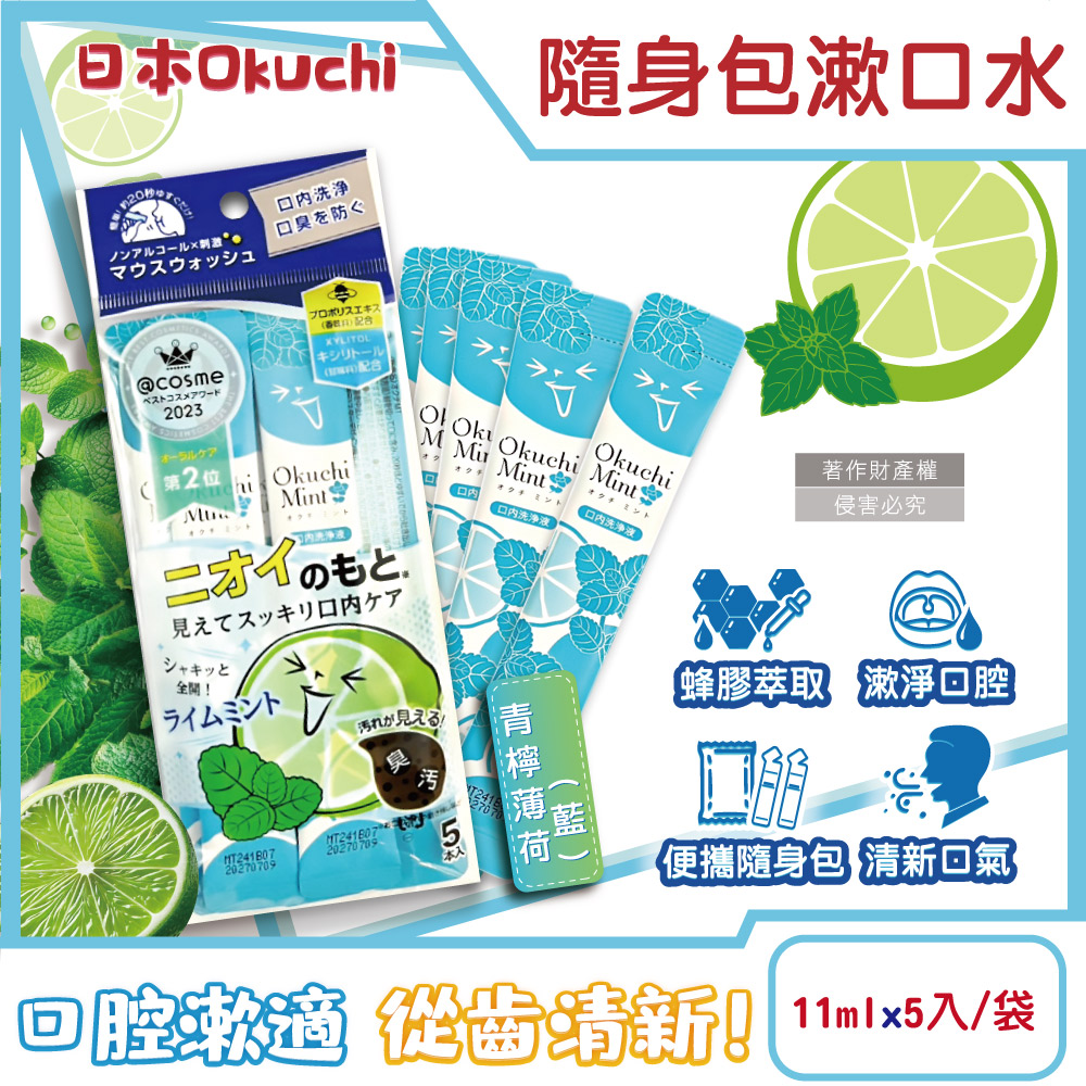 生活良品 日本Okuchi-蜂膠萃取溫和護齦防口臭攜帶式隨身包漱口水-青檸薄荷(藍)11mlx5入/袋