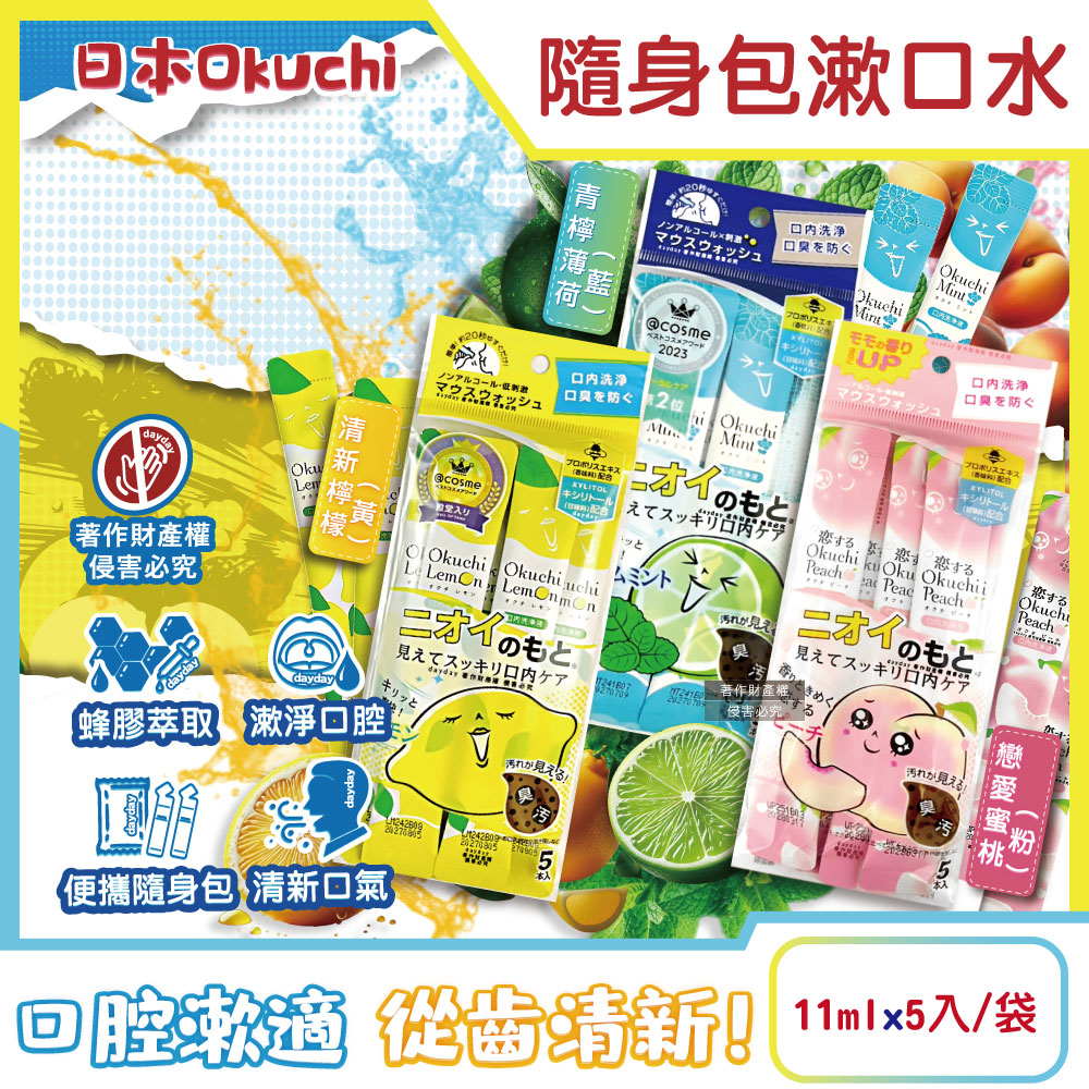 生活良品 日本Okuchi-蜂膠萃取溫和護齦防口臭攜帶式隨身包漱口水11mlx5入/袋(檸檬/薄荷/蜜桃_3款可選)
