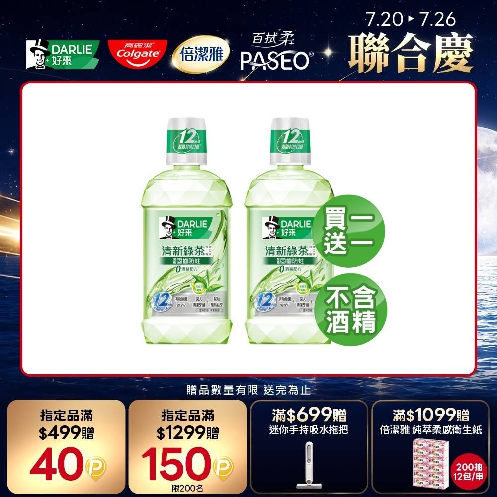 買1送1 清新綠茶漱口水-無酒精配方500ml