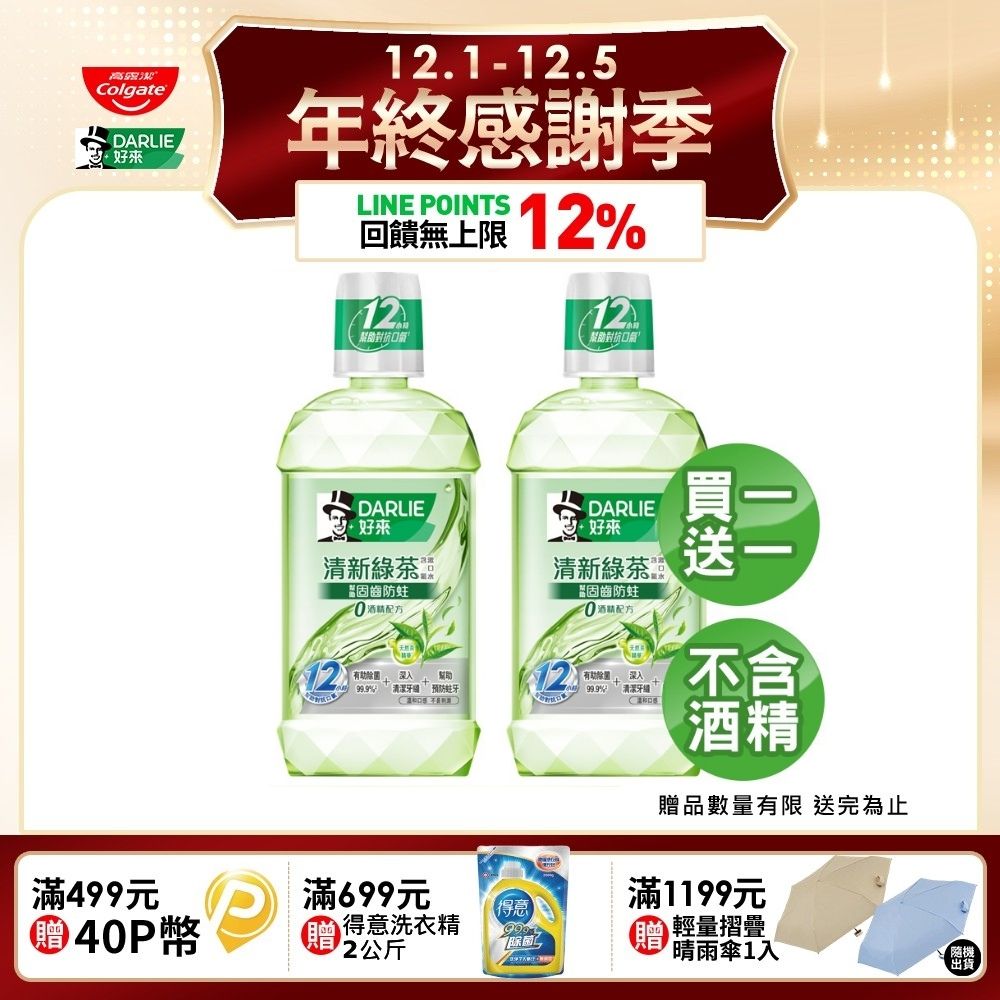 DARLIE 好來 買1送1 清新綠茶漱口水-無酒精配方500ml