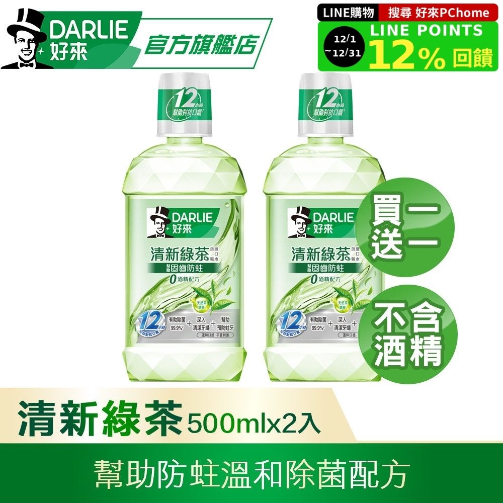 DARLIE 好來 買1送1 清新綠茶漱口水-無酒精配方500ml