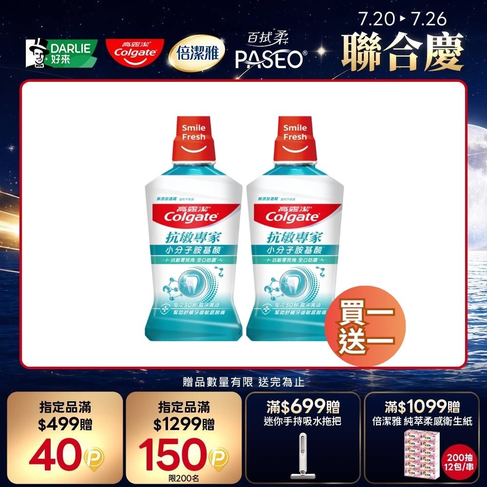 抗敏專家抗敏感漱口水500ml 買一送一