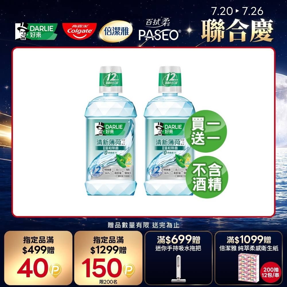 買1送1 清新薄荷漱口水-無酒精配方500ml