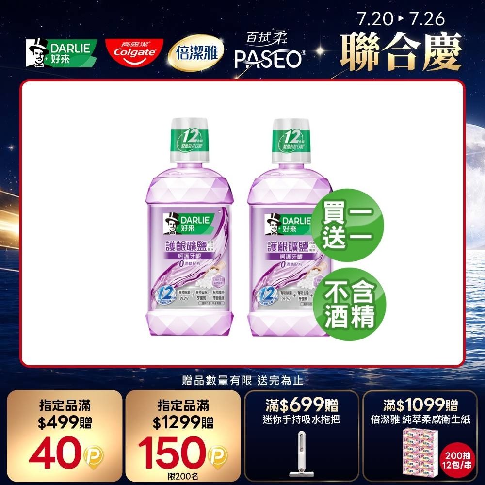 買1送1 護齦礦鹽漱口水-無酒精配方500ml