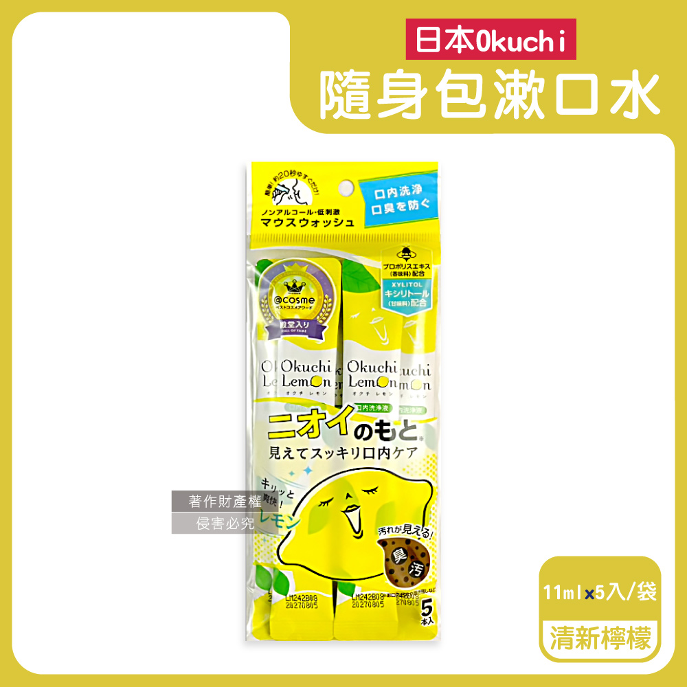 日本Okuchi-蜂膠萃取溫和護齦防口臭攜帶式隨身包漱口水-清新檸檬(黃)11mlx5入/袋