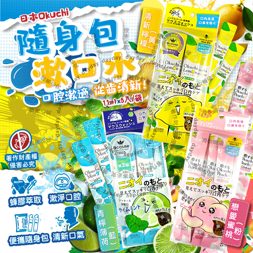 (2袋10入超值組)日本Okuchi-蜂膠萃取防口臭攜帶式隨身包漱口水11mlx5入/袋(檸檬/薄荷/蜜桃_3款可選)