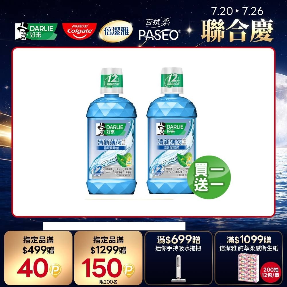 買1送1 清新薄荷漱口水500ml