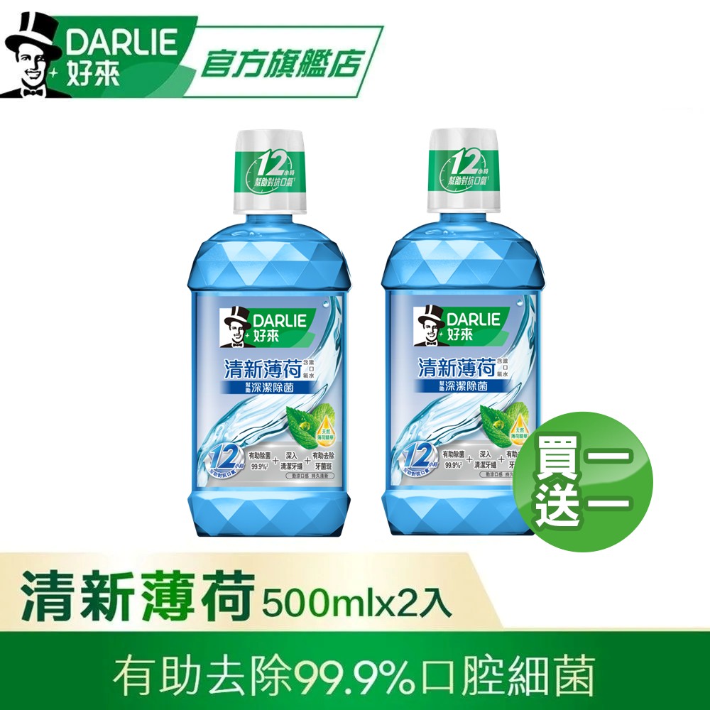 買1送1 清新薄荷漱口水500ml