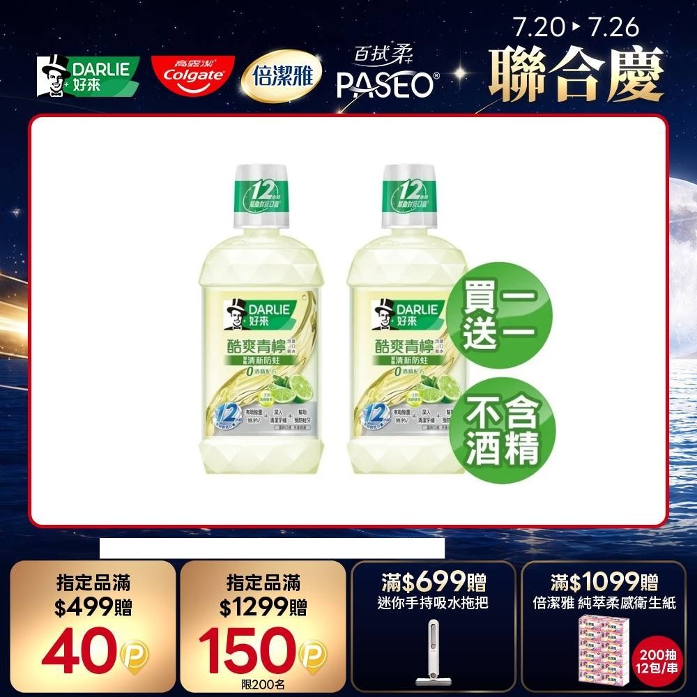 買1送1 酷爽青檸漱口水-無酒精配方500ml