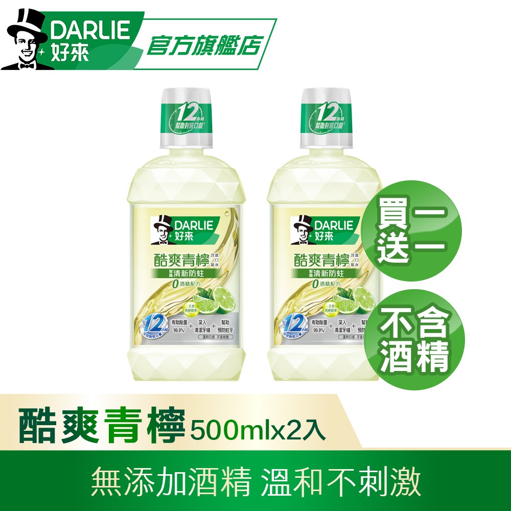 買1送1 酷爽青檸漱口水-無酒精配方500ml