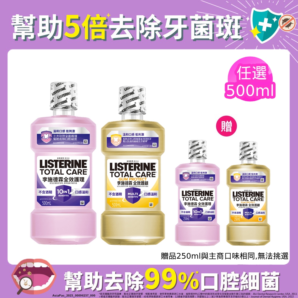 全效系列漱口水500ml+250ml(任選_全效無酒精/全效護齦)