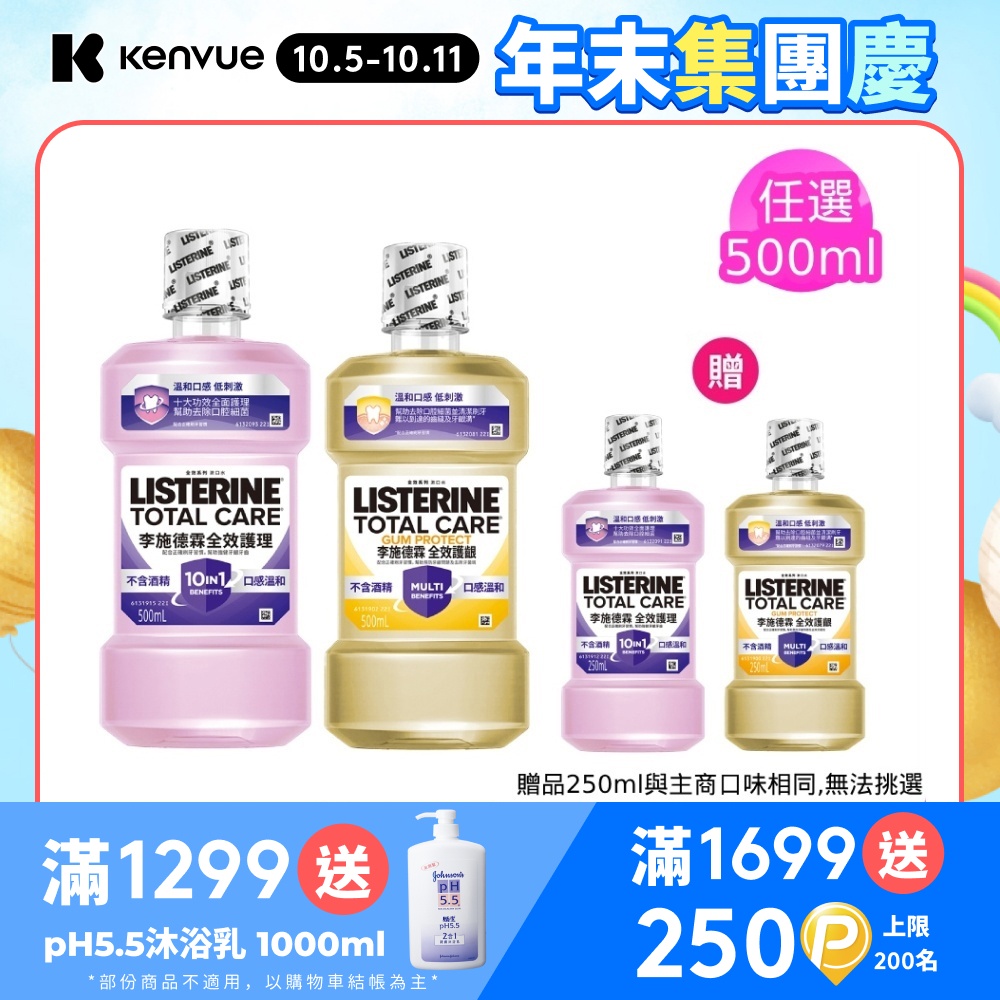 全效系列漱口水500ml+250ml(任選_全效無酒精/全效護齦)