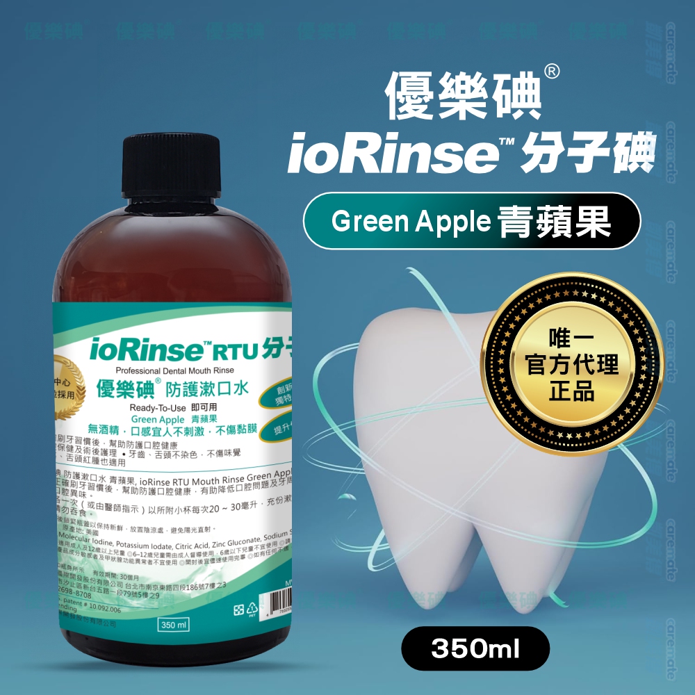 【優樂碘】ioRinse 防護漱口水 輕薄荷/青蘋果 350ml/罐