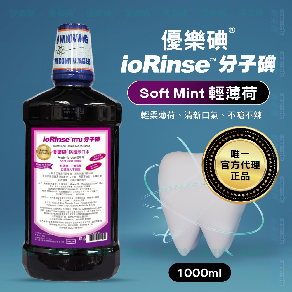 【優樂碘】ioRinse 防護漱口水 輕薄荷/青蘋果 1000ml/罐