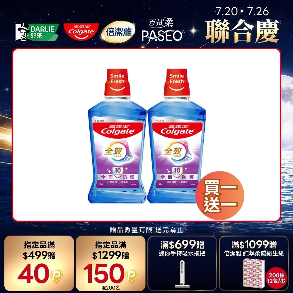 高露潔 全效多效護理漱口水500ml 買一送一