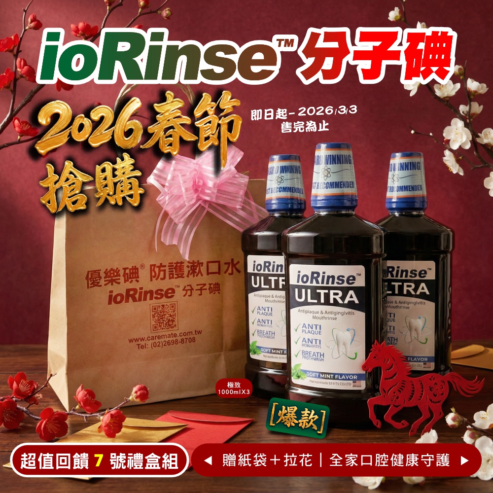 ioRinse 優樂碘【官方直營旗艦店】2026春節超值回饋ioRinse 7號禮盒組｜健康送禮首選、牙醫推薦更安心- PChome 24h購物
