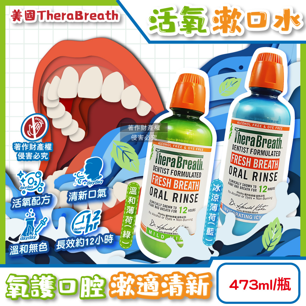 美國TheraBreath凱斯博士-活氧配方清新口腔漱口水473ml/瓶(溫和薄荷/冰涼薄荷_2款可選)
